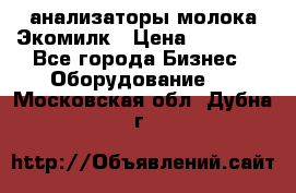 анализаторы молока Экомилк › Цена ­ 57 820 - Все города Бизнес » Оборудование   . Московская обл.,Дубна г.